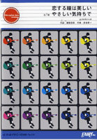 GP118 ギターピース 恋する瞳は美しい・やさしい気持ちで/Superfly
