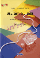 PP791 ピアノピース 君の知らない物語/supercell