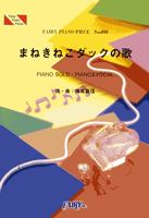 PP800 ピアノピース まねきねこダックの歌/たつやくんとマユミーヌ