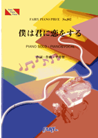 PP802 ピアノピース 僕は君に恋をする/平井堅