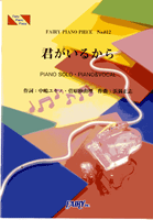 PP812 ピアノピース 君がいるから/菅原紗由理
