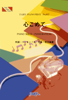 PP817 ピアノピース 心こめて/ベッキー♪♯