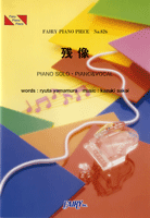 PP826 ピアノピース 残像/flumpool