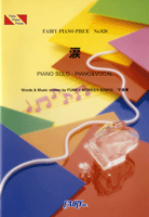PP828 ピアノピース 涙/FUNKY MONKEY BABYS