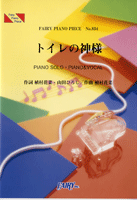 PP834 ピアノピース トイレの神様/植村花菜