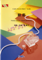 PP835 ピアノピース 初恋/奥華子