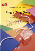 PP844 ピアノピース Ring a Ding Dong/木村カエラ