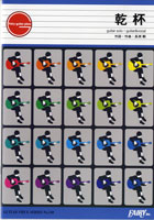GP138 ギターピース 乾杯/長渕剛