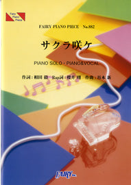 PP882 ピアノピース サクラ咲ケ/嵐