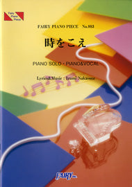 PP883 ピアノピース 時をこえ/HY