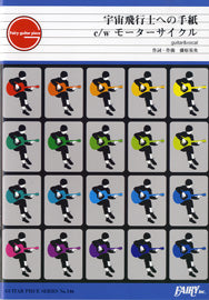 GP146 ギターピース 宇宙飛行士への手紙 C/W モーターサイクル by BUMP OF CHICKEN