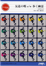 GP150 ギターピース 友達の唄C/W歩く幽霊/BUMP OF CHICKEN