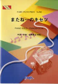 PP902 ピアノピース またね・・・のキセツ/イナズマオールスターズ