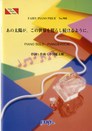 PP908 ピアノピース あの太陽が、この世界を照らし続けるように。/コブクロ