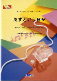 PP911 ピアノピース あすという日が/作詞:山本瓔子 作曲:八木澤教司