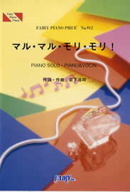 PP912 ピアノピース マル・マル・モリ・モリ!/薫と友樹、たまにムック。