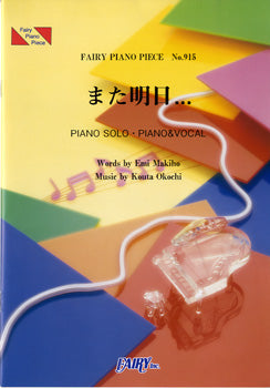 PP915 ピアノピース また明日.../JUJU