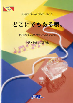 PP921 ピアノピース どこにでもある唄。/二宮和也(嵐)