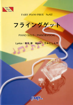 PP927 ピアノピース フライングゲット/AKB48
