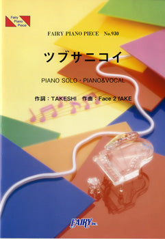 PP930 ピアノピース ツブサニコイ/関ジャニ∞