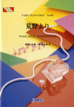 PP937 ピアノピース 荒野より/中島みゆき