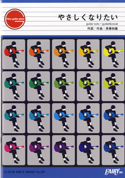 GP159 ギターピース やさしくなりたい/斉藤和義
