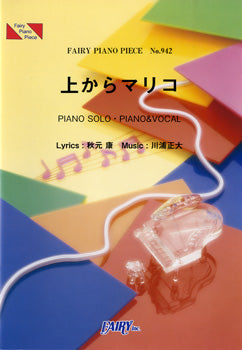 PP942 ピアノピース 上からマリコ/AKB48