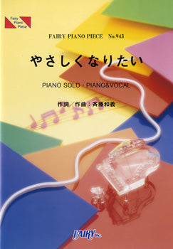 PP943 ピアノピース やさしくなりたい/斉藤和義