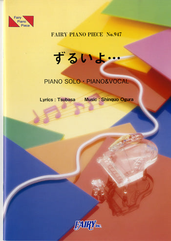PP947 ピアノピース ずるいよ・・・/Milky Bunny