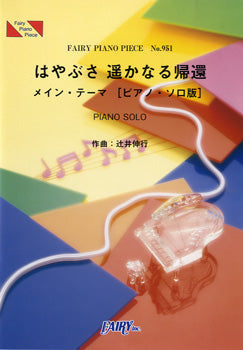 PP951 ピアノピース はやぶさ 遥かなる帰還 メイン・テーマ ピアノソロ版/辻井伸行