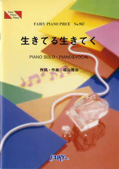 PP957 ピアノピース 生きてる生きてく/福山雅治
