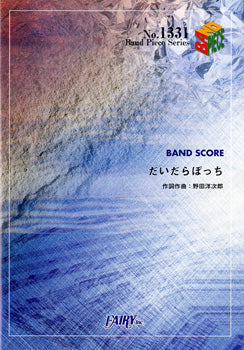 BP1331 バンドスコアピース だいだらぼっち/RADWIMPS