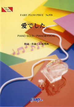 PP970 ピアノピース 愛でした。/関ジャニ∞