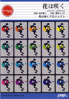 GP168 ギターピース 花は咲く/花は咲くプロジェクト