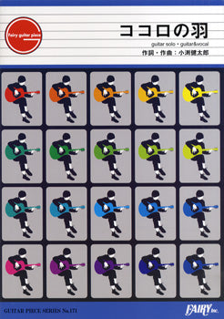 GP171 ギターピース ココロの羽/コブクロ