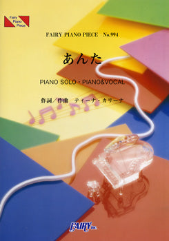 PP994 ピアノピース あんた/ティーナ・カリーナ