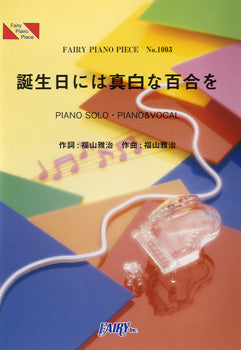 PP1003 ピアノピース 誕生日には真白な百合を/福山雅治