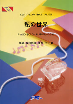 PP1009 ピアノピース 私の世界/井上鑑