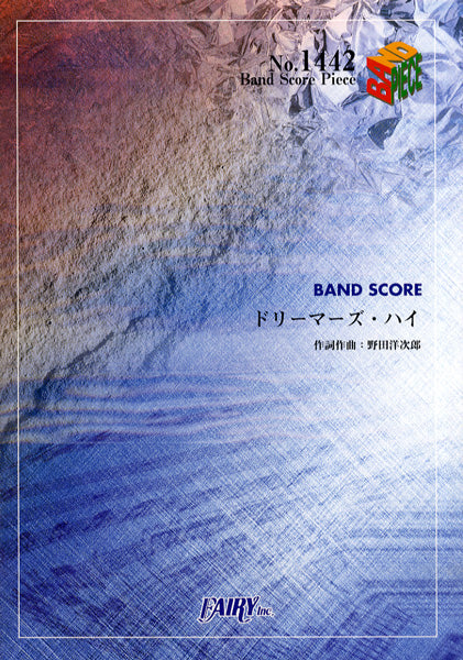 BP1442 バンドスコアピース ドリーマーズ・ハイ/RADWIMPS