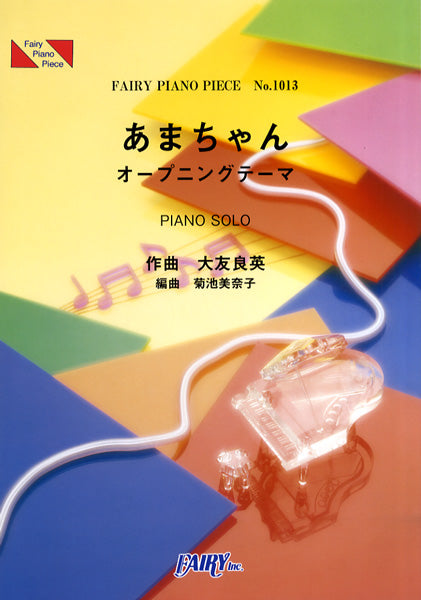 PP1013 ピアノピース あまちゃんオープニングテーマ/大友良英