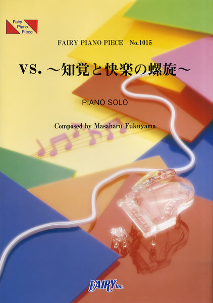 PP1015 ピアノピース VS.~知覚と快楽の螺旋~/福山雅治
