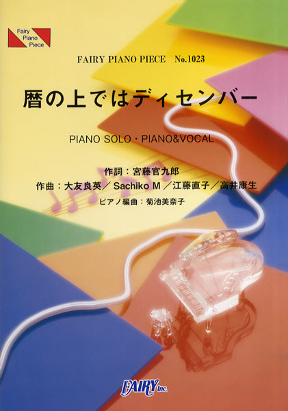 PP1023 ピアノピース 暦の上ではディセンバー/「あまちゃん」挿入歌