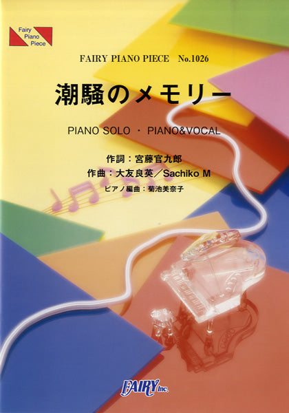 PP1026 ピアノピース 潮騒のメモリー/NHK連続テレビ小説「あまちゃん」挿入歌
