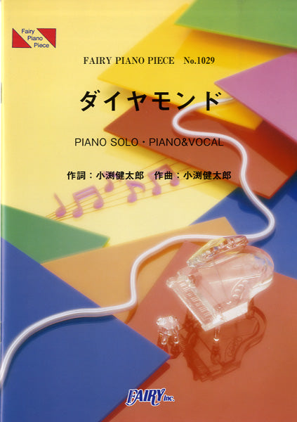 PP1029 ピアノピース ダイヤモンド/コブクロ