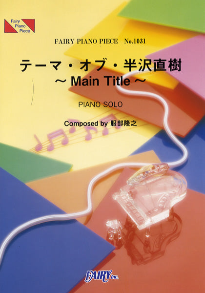 PP1031 ピアノピース テーマ・オブ・半沢直樹ーMAIN TITLE