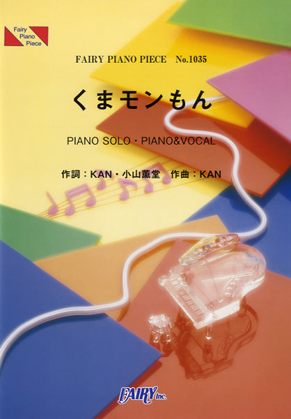 PP1035 ピアノピース くまモンもん/森高千里