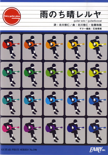 GP186 ギターピース 雨のち晴レルヤ/ゆず