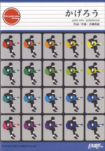 GP187 ギターピース かげろう/斉藤和義