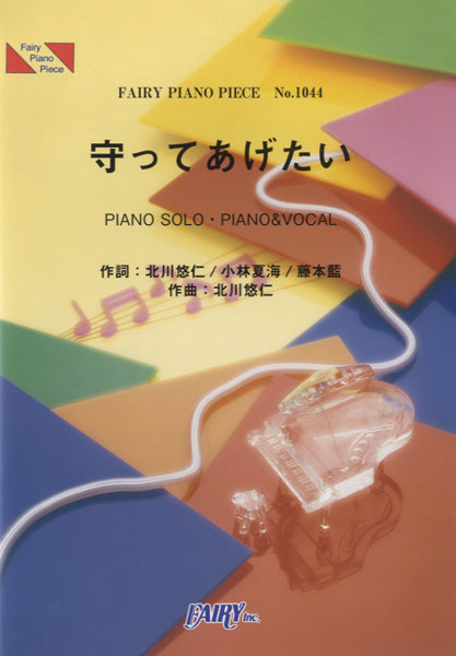 PP1044 ピアノピース 守ってあげたい/JUJU
