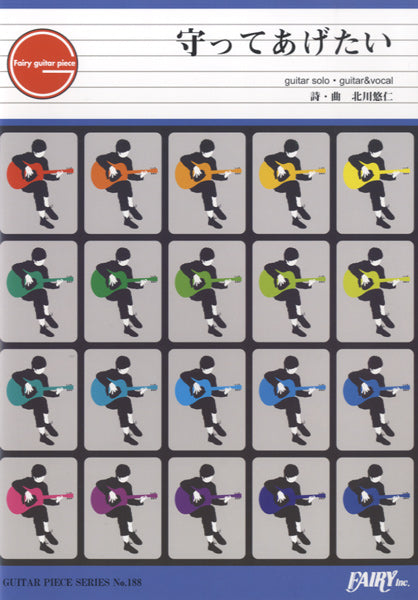 GP188 ギターピース 守ってあげたい/ゆず
